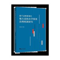 基于战略管理的地方高校办学绩效治理机制研究