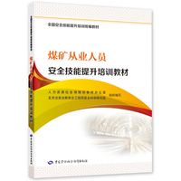 煤矿从业人员安全技能提升培训教材