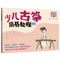 少儿古筝简易教程（2）