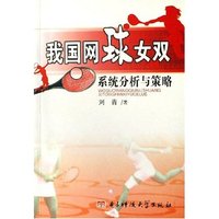 我国网球女双系统分析与策略