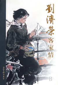 刘济荣客家情(精)