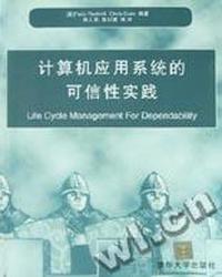 计算机应用系统的可信性实践