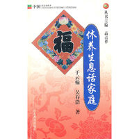 休养生息话家庭