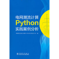 电网潮流计算Python实践案例分析