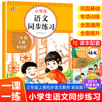 三年级上册小学生语文同步练习（彩绘版） 针对孩子的专项训练 一课一练