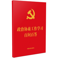 政治协商工作学习百问百答（64开红皮烫金）