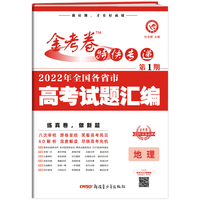 金考卷特快专递 第1期 地理（真题卷）2022高考真题试卷 2023版天星教育