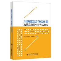 大数据混合存储布局及其完整性审计方法研究