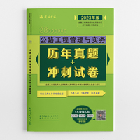 公路工程管理与实务历年真题+冲刺试卷