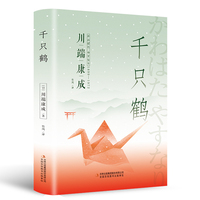 千只鹤（精装版 附赠书签）诺贝尔文学奖作品，体悟日式美学、物哀、俳句般的艺术，写透人性与欲望的对立冲突