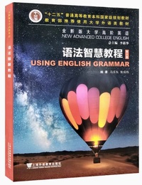 全新版大学高阶英语 语法智慧教程(第三版)(带激活码）