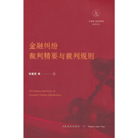 金融纠纷裁判精要与裁判规则