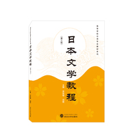 日本文学教程(第三版)