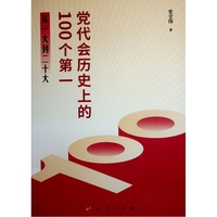 党代会历史上的100个第一——从一大到二十大