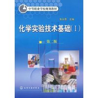 化学实验技术基础(Ⅰ)(附实验报告)第二版(中等职业学校规划教材)