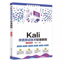 Kali渗透测试技术标准教程(实战微课版)