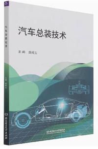 汽车总装技术
