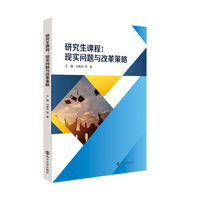 研究生课程：现实问题与改革策略