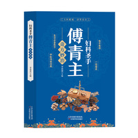 妇科圣手傅青主 奇方妙治 (全彩版）