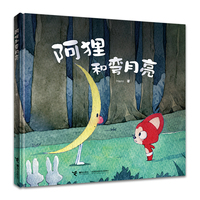 阿狸和弯月亮/阿狸图画书系列