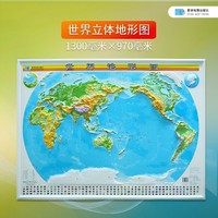 【星球款】高请大尺寸 1.3*1米世界3D凹凸地形立体地图 悬挂款