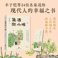 生活有小暖（精选丰子恺等名家经典作品，愿你拥有人间烟火处的温暖与爱）