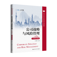 公司战略与风险管理(第3版立体化数字教材版)(高等学校经济管理类核心课程教材)