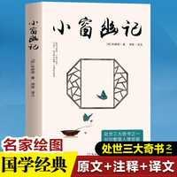 小窗幽记  （全注全译 精美彩插）中国人 “处世三大奇书”之一，安身立命的处世之道。全新编排，精美彩插
