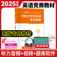 2025全国大学生英语竞赛辅导用书-考试指南