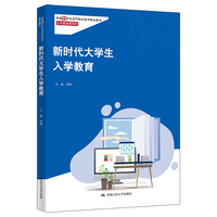 新时代大学生入学教育（新编21世纪高等职业教育精品教材·公共基础课系列）