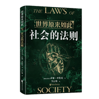 社会的法则（0公式纯白话，秒懂世界运行的逻辑和规律！）