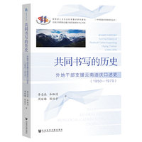 共同书写的历史:外地干部支援云南迪庆口述史（1950—1979）