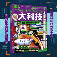 大科技 孩子喜欢读的前沿科学 航空技术科普精装版