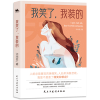 我笑了，我装的（亚马逊4.5高分作品）看上去很快乐的人也会抑郁吗？微笑抑郁症 每个人都应该引起重视
