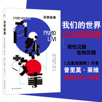 自然故事（《元素周期表》作者普里莫·莱维科幻短篇小说集。理性沉睡，怪物苏醒，科学走向邪恶仅在一念之间。卡尔维诺、艾柯等人盛赞）