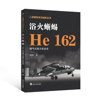 浴火蜥蜴——He 162喷气式战斗机全史
