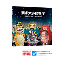 奥特曼绘本·要求太多的餐厅（萌翻天的奥特曼与小怪兽们，不只是孩子心中的英雄，更是孩子成长道路上的同伴）