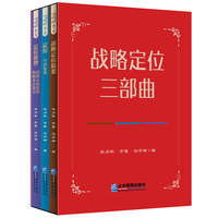战略定位三部曲（全三册）