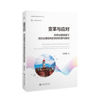 变革与应对：共同治理视阈下高校治理结构变革的机理与路径