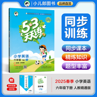 53天天练 小学英语 六年级下册 JT 人教精通版 2025春季 含测评卷 参考答案（三年级起点）
