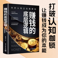 赚钱的底层逻辑 你的认知正在阻碍你 打破认知让赚钱成为你的本能 实战有效的方法论解密赚钱的底层逻辑提升认知与能力思维书籍