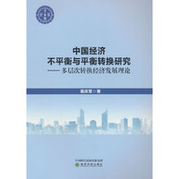 中国经济不平衡与平衡转换研究---多层次循环经济发展理论