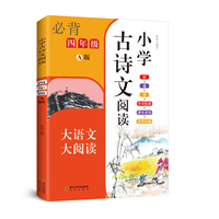 小学古诗文阅读. 四年级 A版