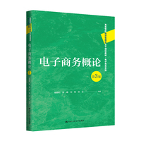 电子商务概论（第3版）（高等学校经济管理类主干课程教材·电子商务系列）