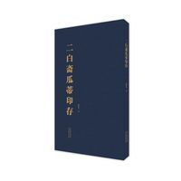 二白斋瓜蒂印存