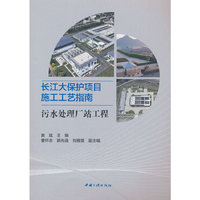 长江大保护项目施工工艺指南：污水处理厂站工程