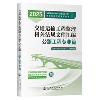 2025年全国监理工程师(交通运输工程)职业资格考试参考用书  监理相关法规文件汇编（公路工程专业篇）