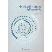 中国生态转移支付的政策效应研究