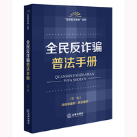 全民反诈骗普法手册（第二版 含指导案例·典型案例）