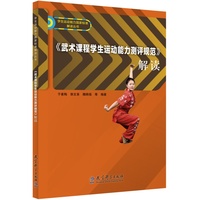 《武术课程学生运动能力测评规范》解读